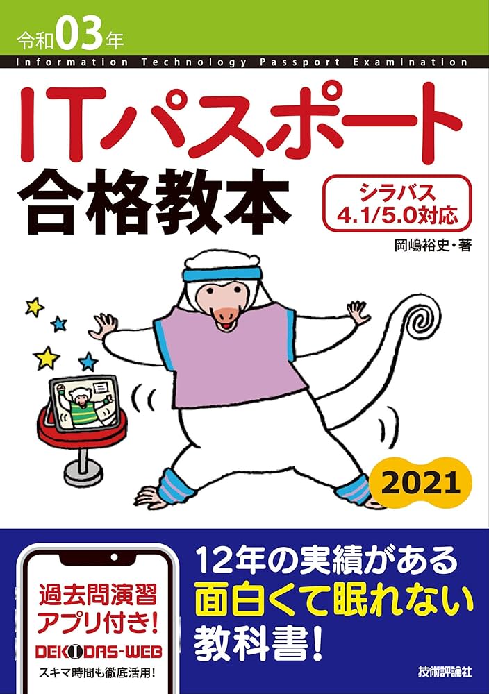 令和03年 ITパスポート 合格教本 (情報処理技術者試験) | 岡嶋
